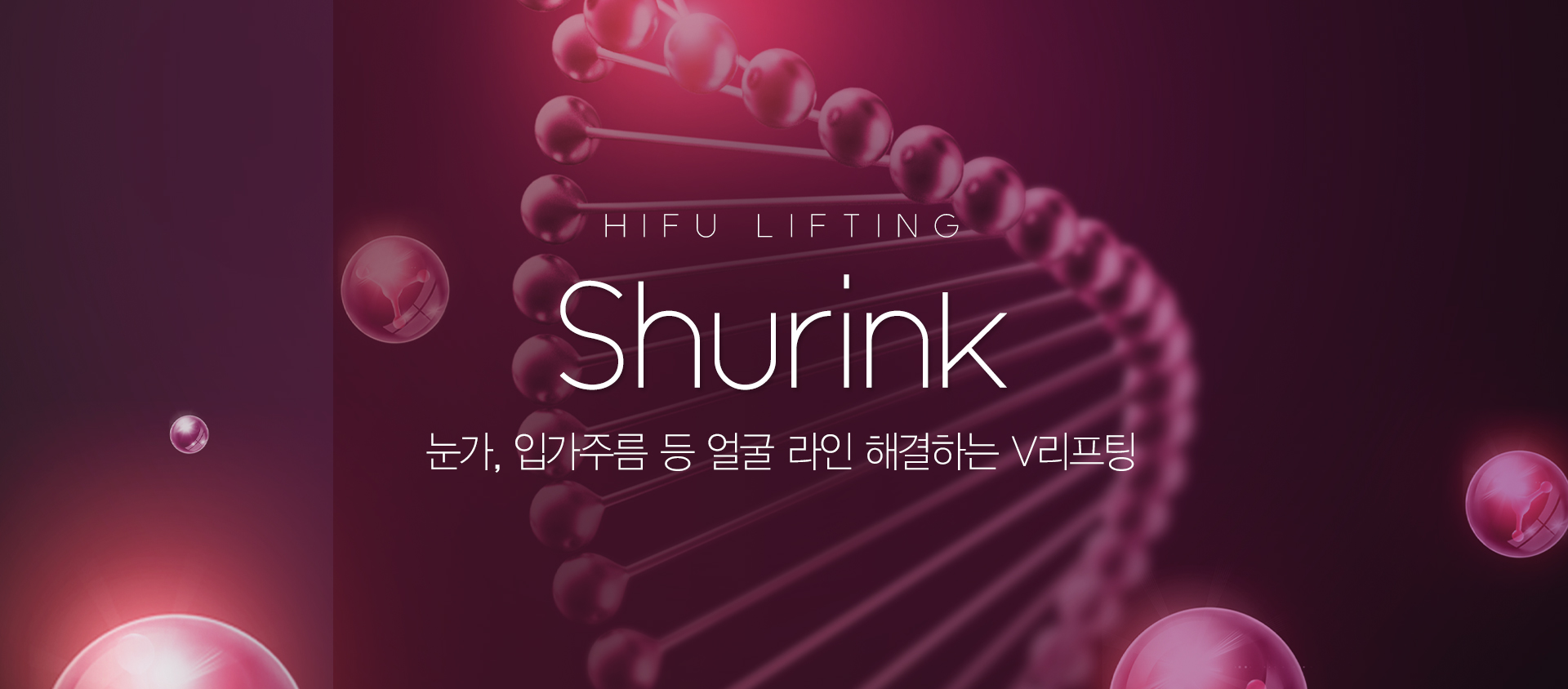 슈링크 리프팅 탄력받은 그녀의 비결은? 피부 속부터 탄력있게! 늘어진 피부의 속부터 표면까지 탄력있는 Face&Body를 위한 인증된 피부당김효과! 리프팅+타이트닝 이중턱, 볼처짐 등 얼굴 라인 해결하는 V리프팅 Shurink