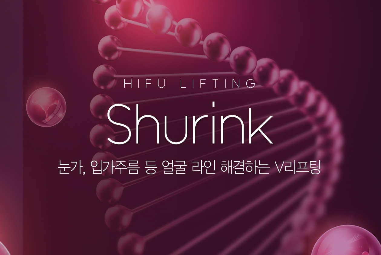 슈링크 리프팅 탄력받은 그녀의 비결은? 피부 속부터 탄력있게! 늘어진 피부의 속부터 표면까지 탄력있는 Face&Body를 위한 인증된 피부당김효과! 리프팅+타이트닝 이중턱, 볼처짐 등 얼굴 라인 해결하는 V리프팅 Shurink