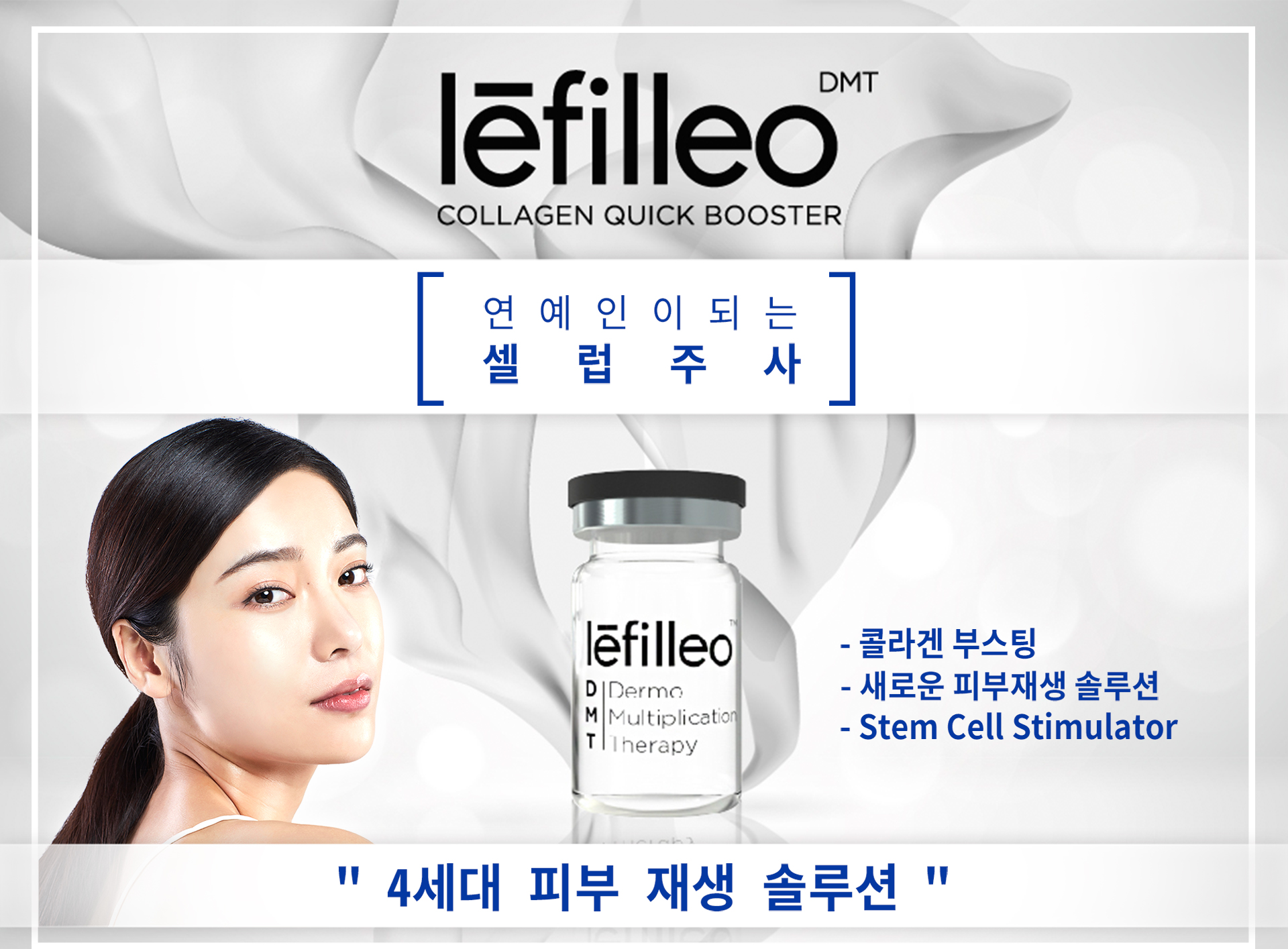 4세대 피부 재생 솔루션