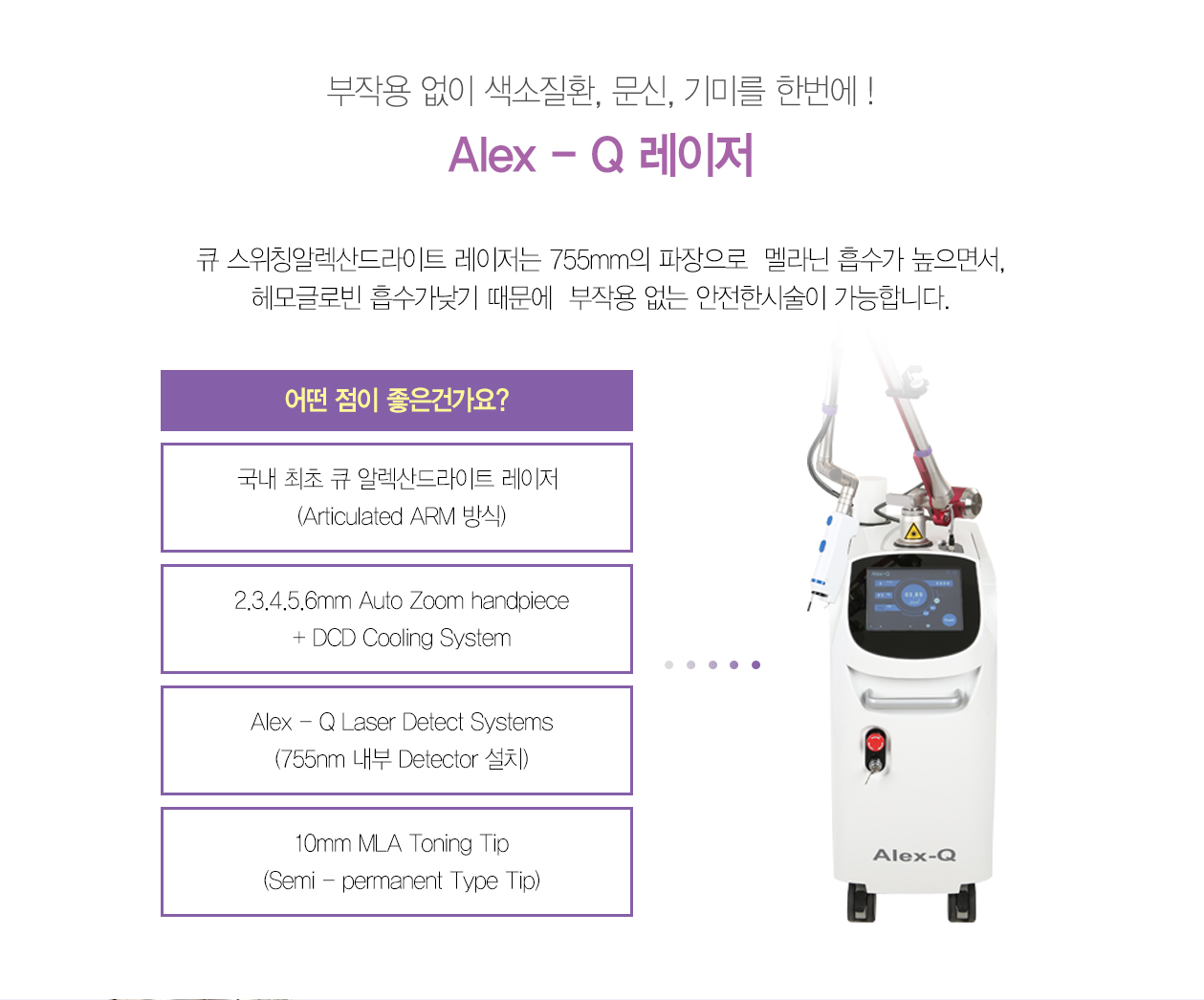 Alex - Q 레이저
