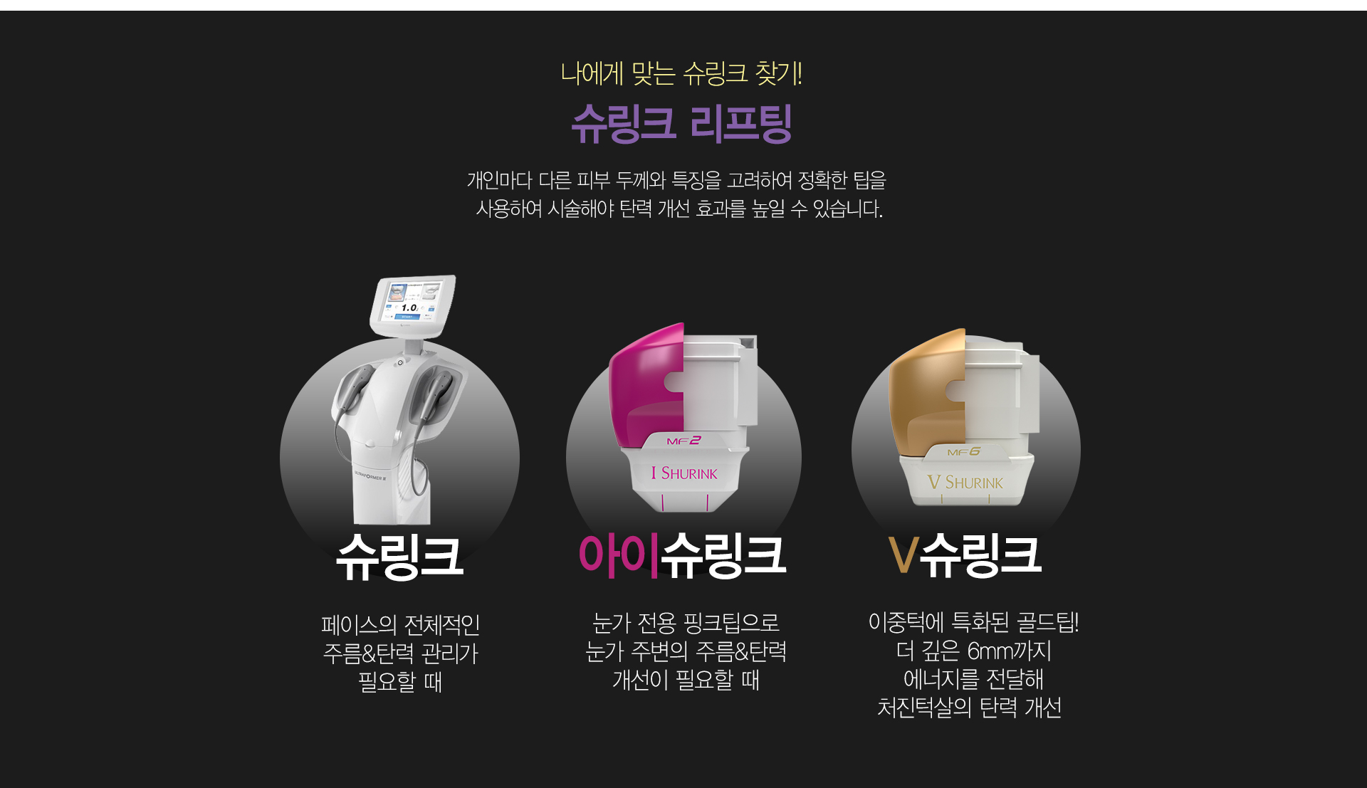 나에게 맞는 슈링크 찾기! 슈링크 리프팅