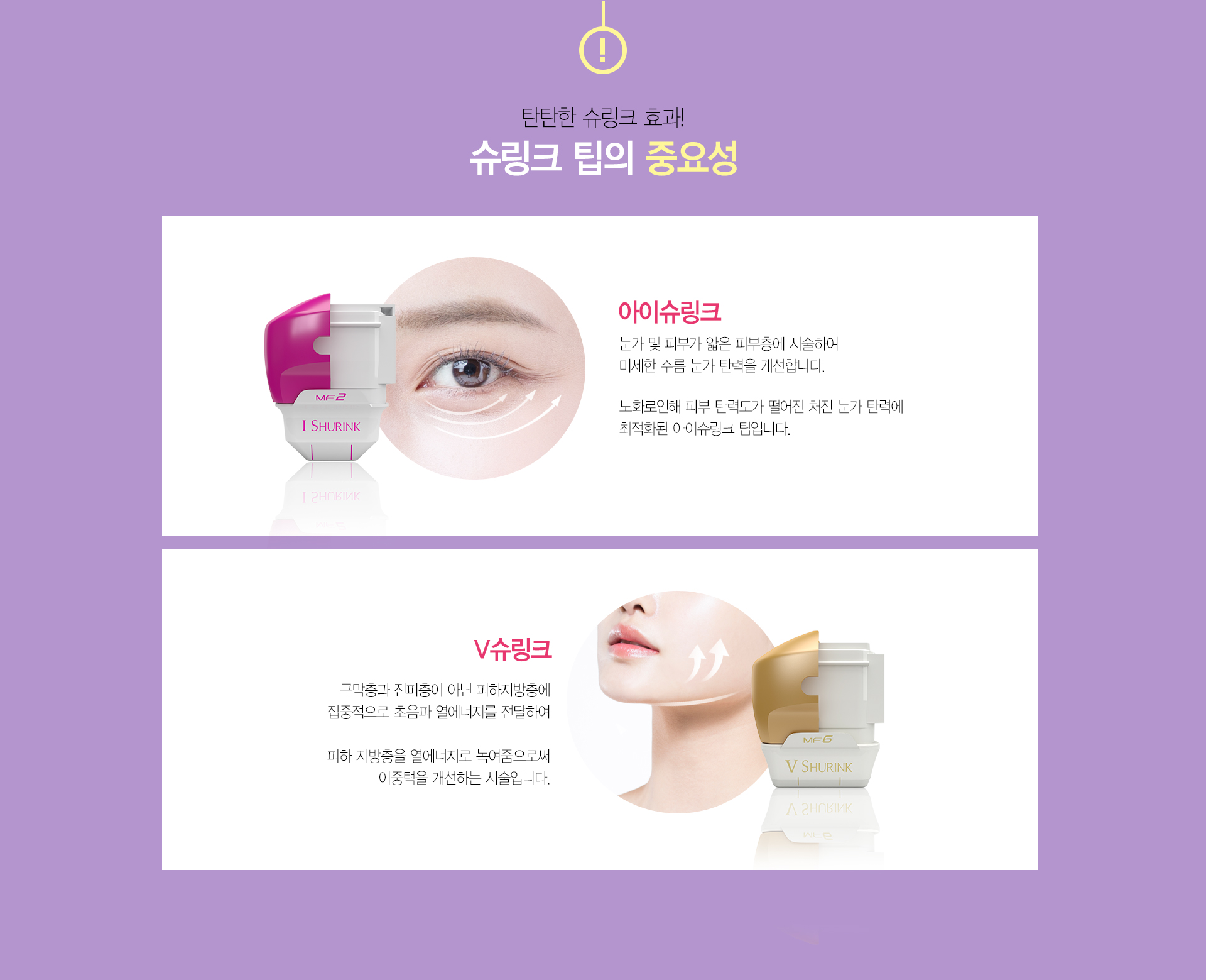 슈링크 팁의 중요성