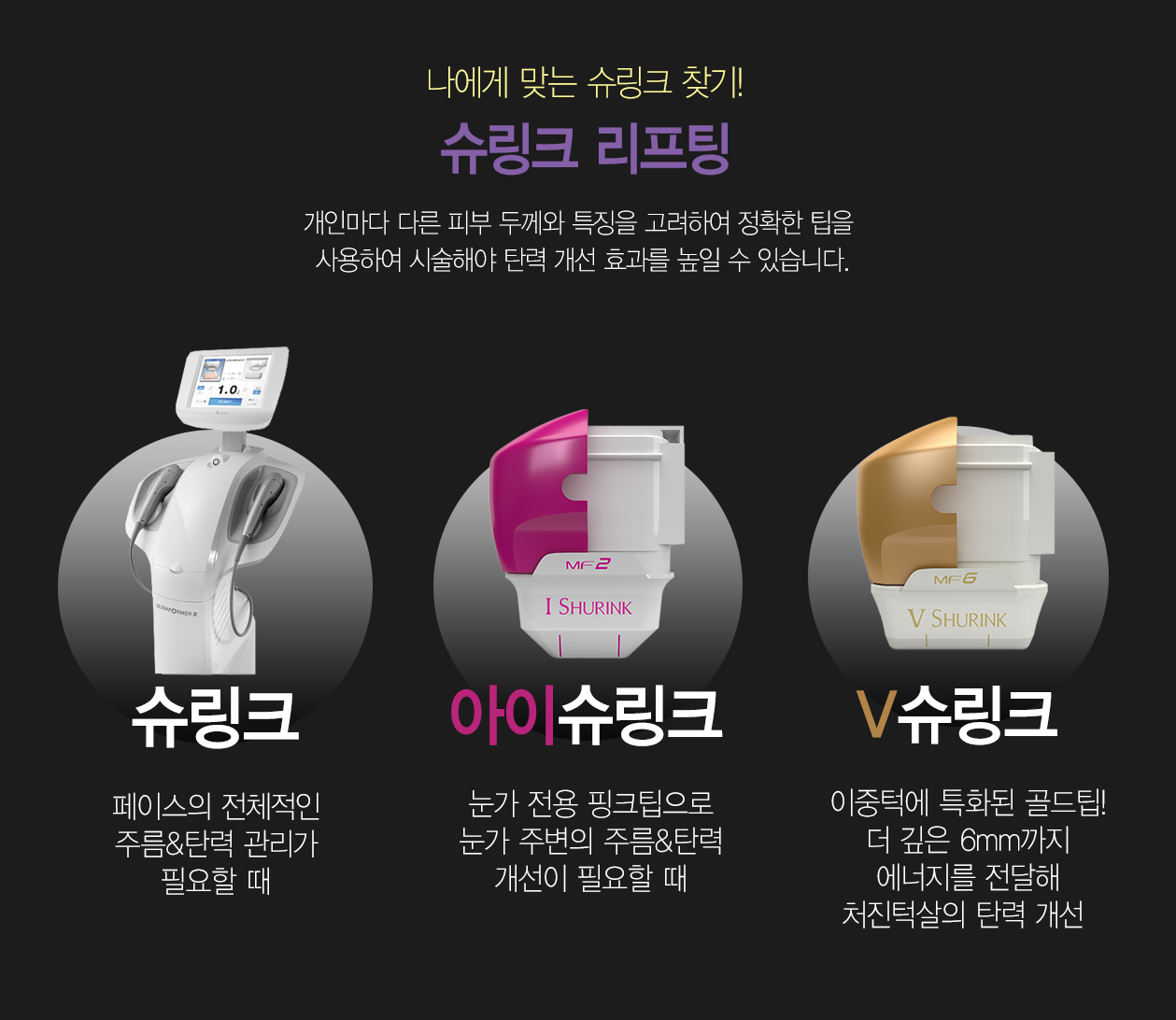 나에게 맞는 슈링크 찾기! 슈링크 리프팅