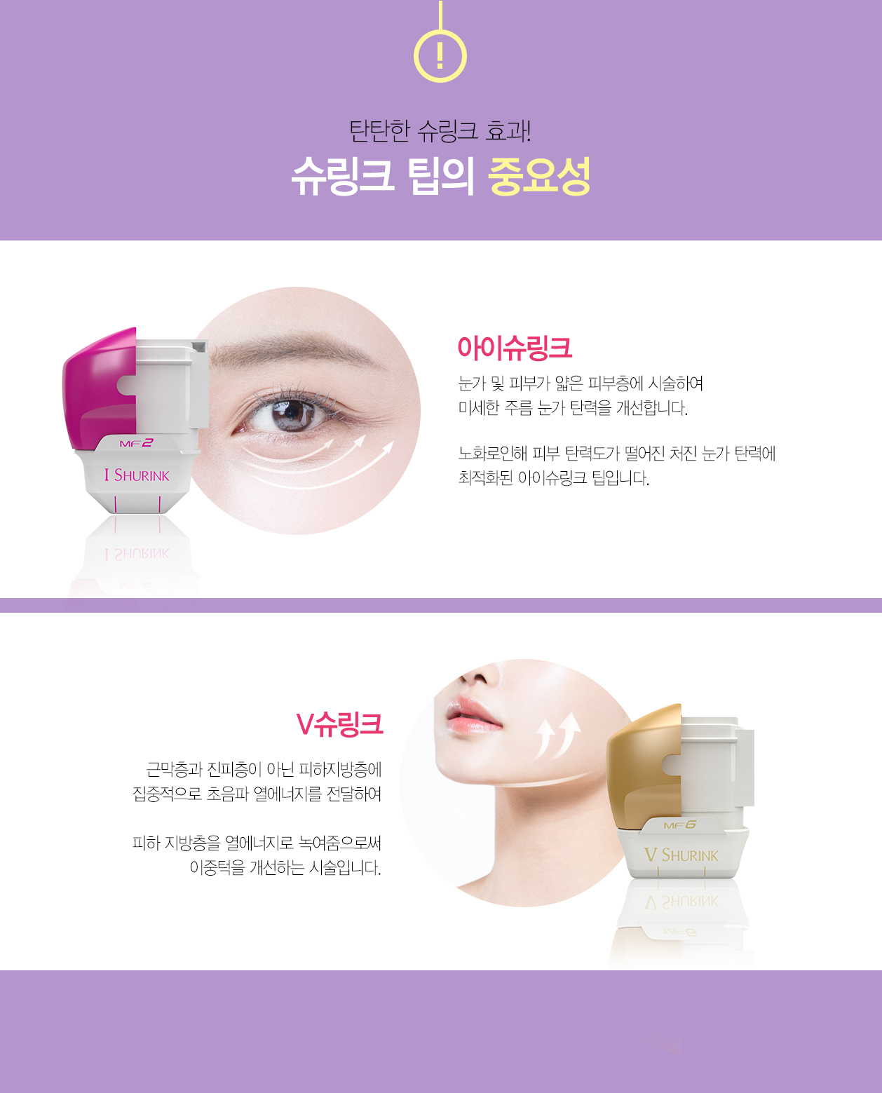 슈링크 팁의 중요성