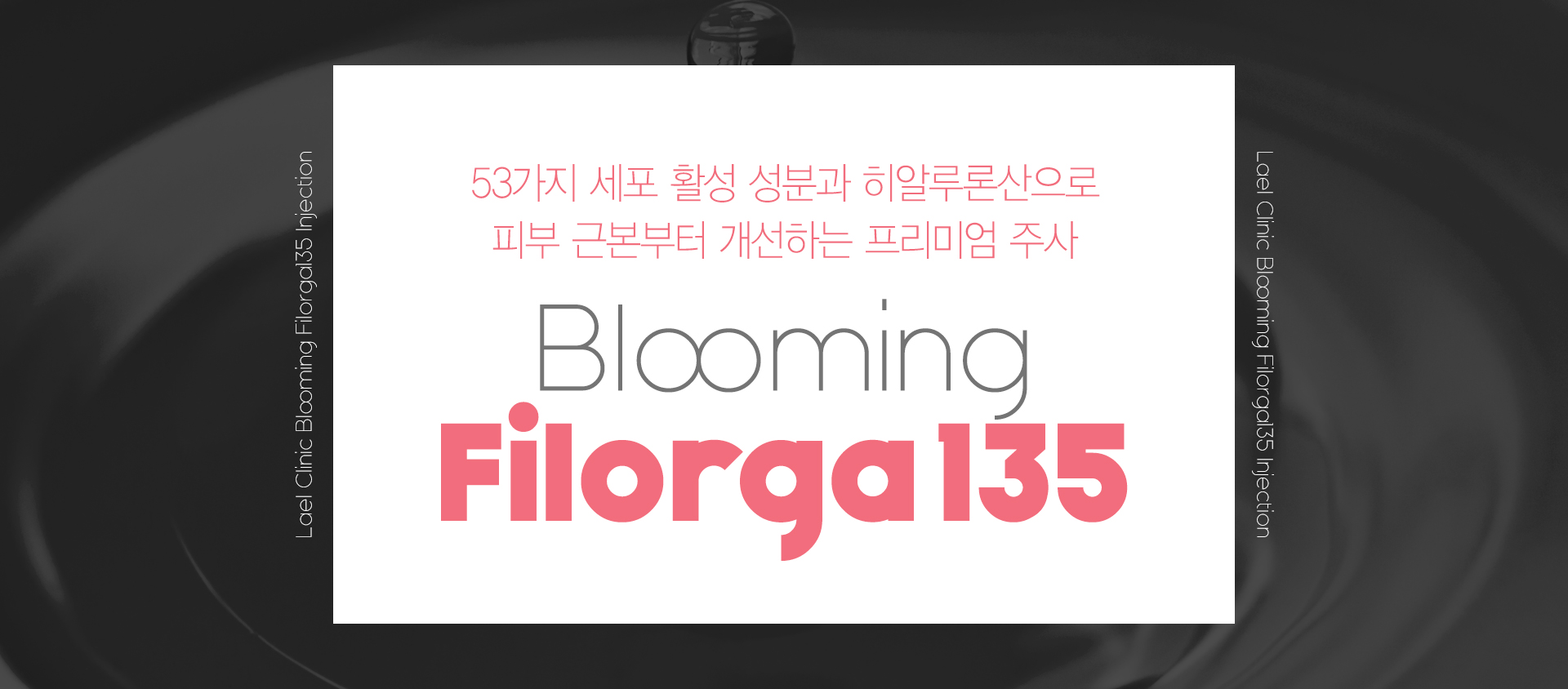 53가지 세포 활성 성분과 히알루론산으로 피부 근본부터 개선하는 프리미엄 주사 blooming filorga 135