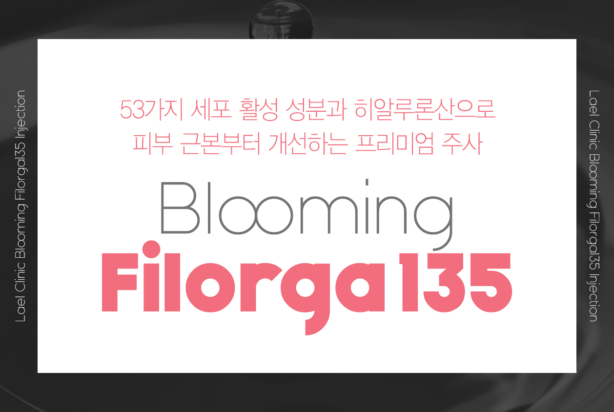 53가지 세포 활성 성분과 히알루론산으로 피부 근본부터 개선하는 프리미엄 주사 blooming filorga 135